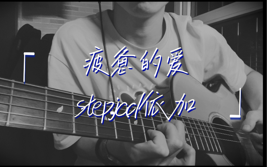 [图]最爱最爱的《疲惫的爱》step.jad依加