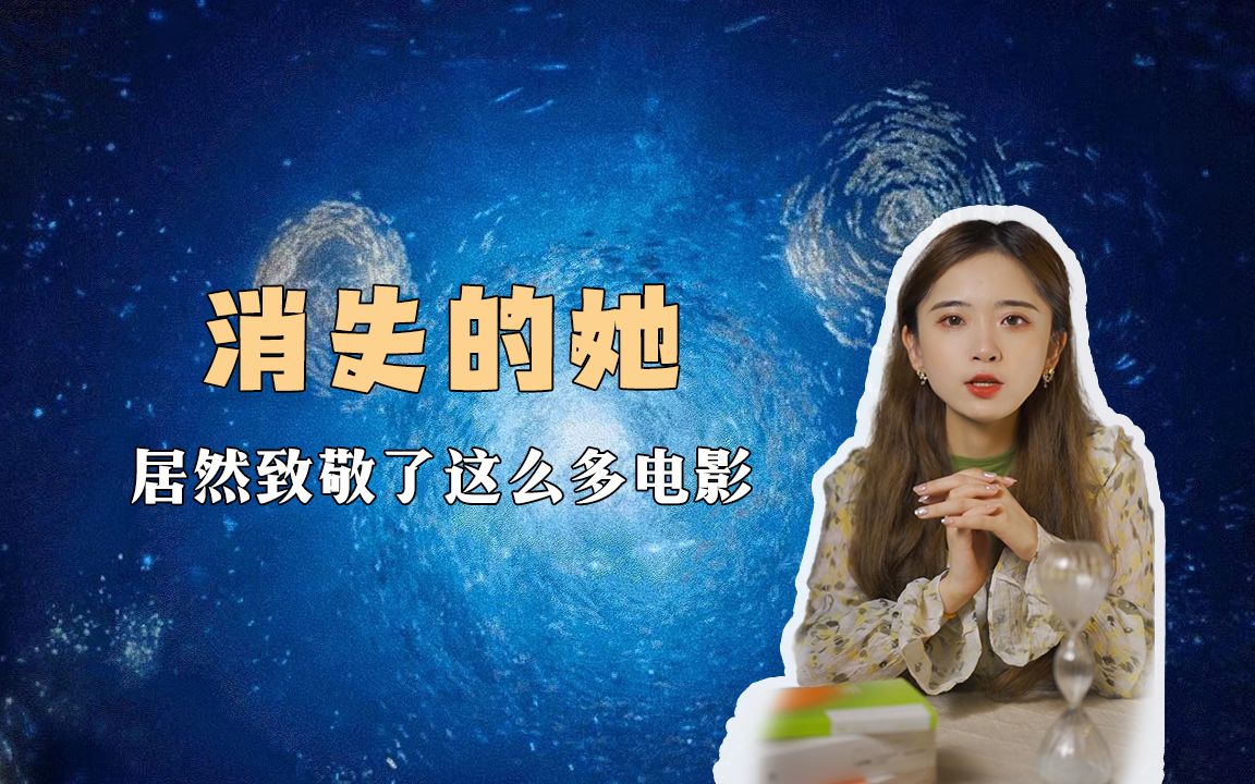 [图]《消失的她》竟然致敬了这几部电影