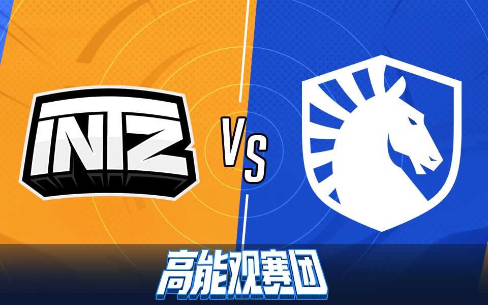 【高能观赛团】9月28日入围赛 ITZ VS TL ITZ团队协作 拿下首胜哔哩哔哩bilibili