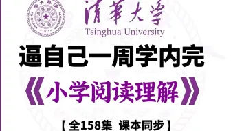 【全158集】2025年B站最新全网最好的小学语文阅读理解课程，一到六年级详细讲解，名师详细讲解！孩子提分必备！高分轻轻松松拿捏！比人教版更简单！！