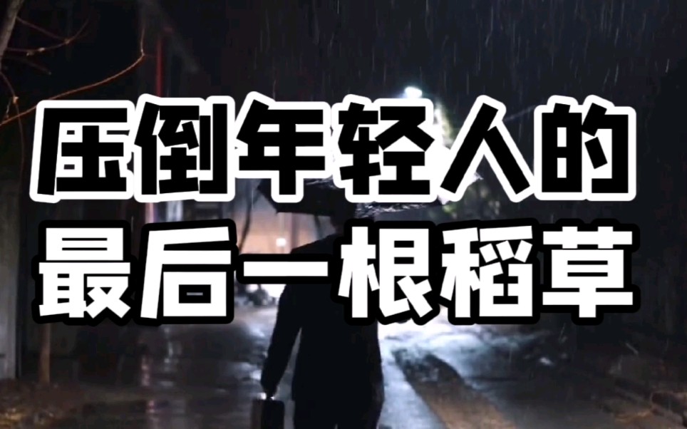 压倒年轻人的最后一根稻草国家越来越强盛而年轻人的日子却越来越难