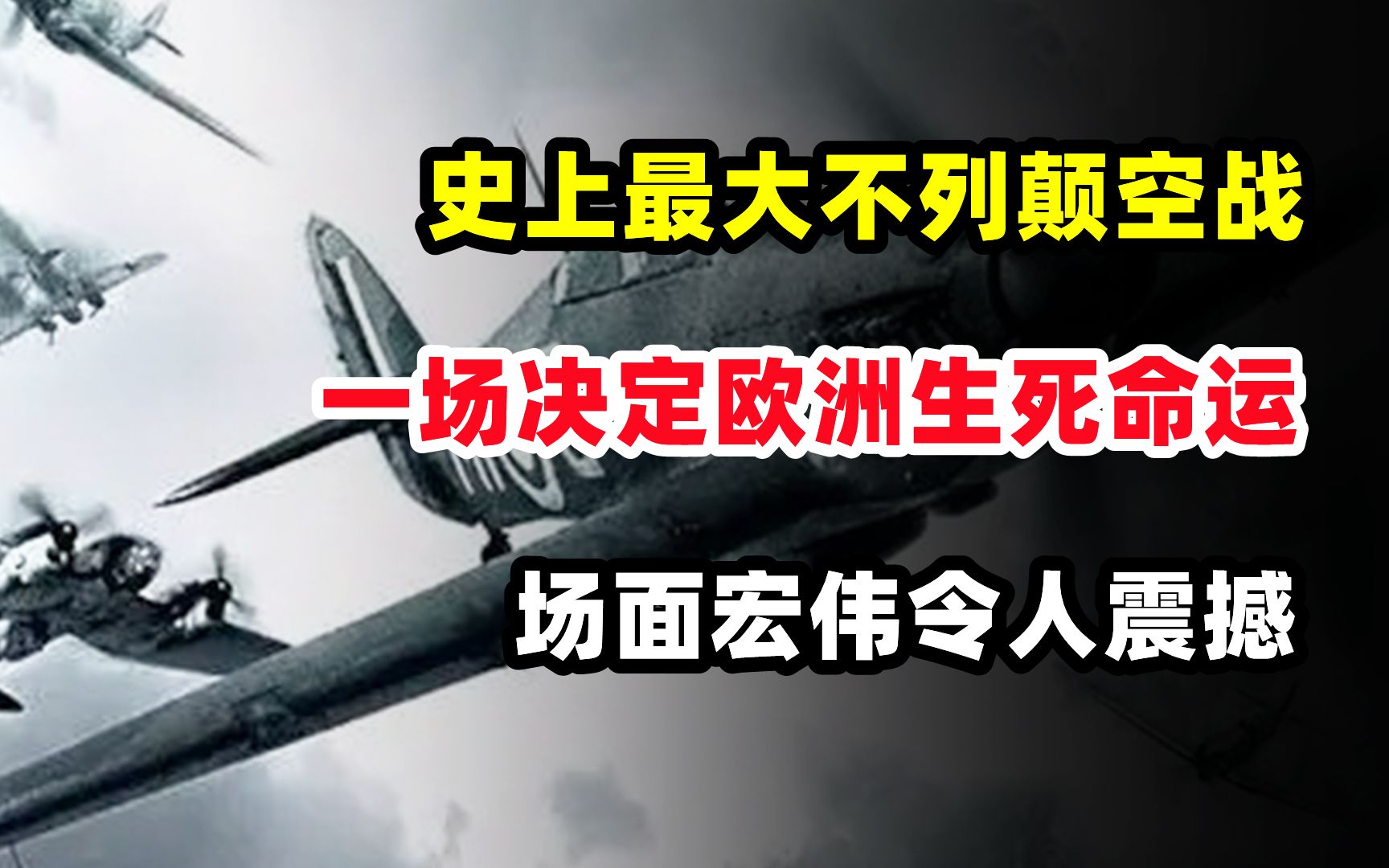 [图]史上最大不列颠空战：一场决定欧洲生死命运，场面宏伟令人震撼！