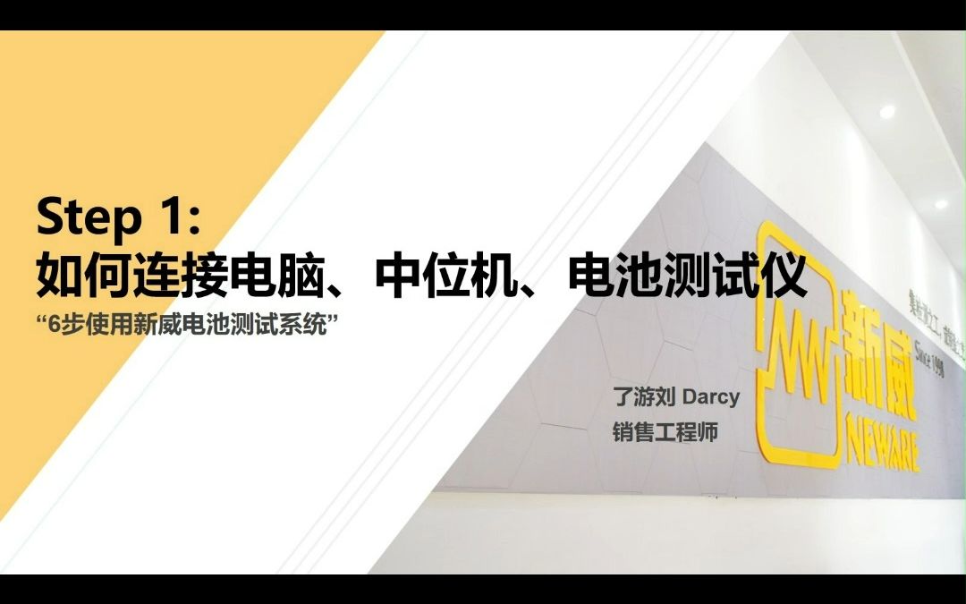 【保姆级教程】1 新威电池测试仪:如何连接电脑、中位机和电池测试仪哔哩哔哩bilibili