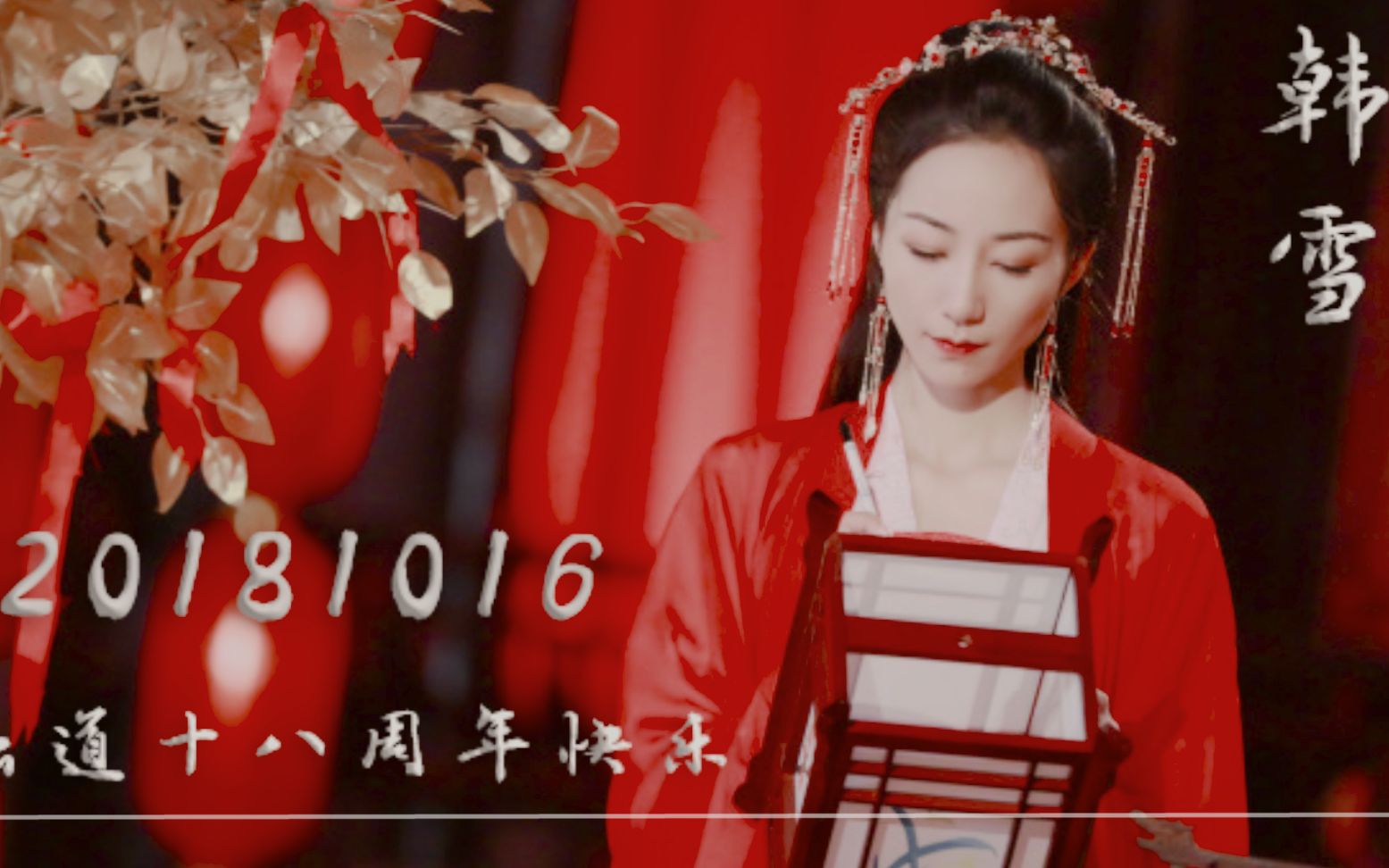 【韩雪出道十八周年贺】古装角色绝美红衣合集 《红昭愿》