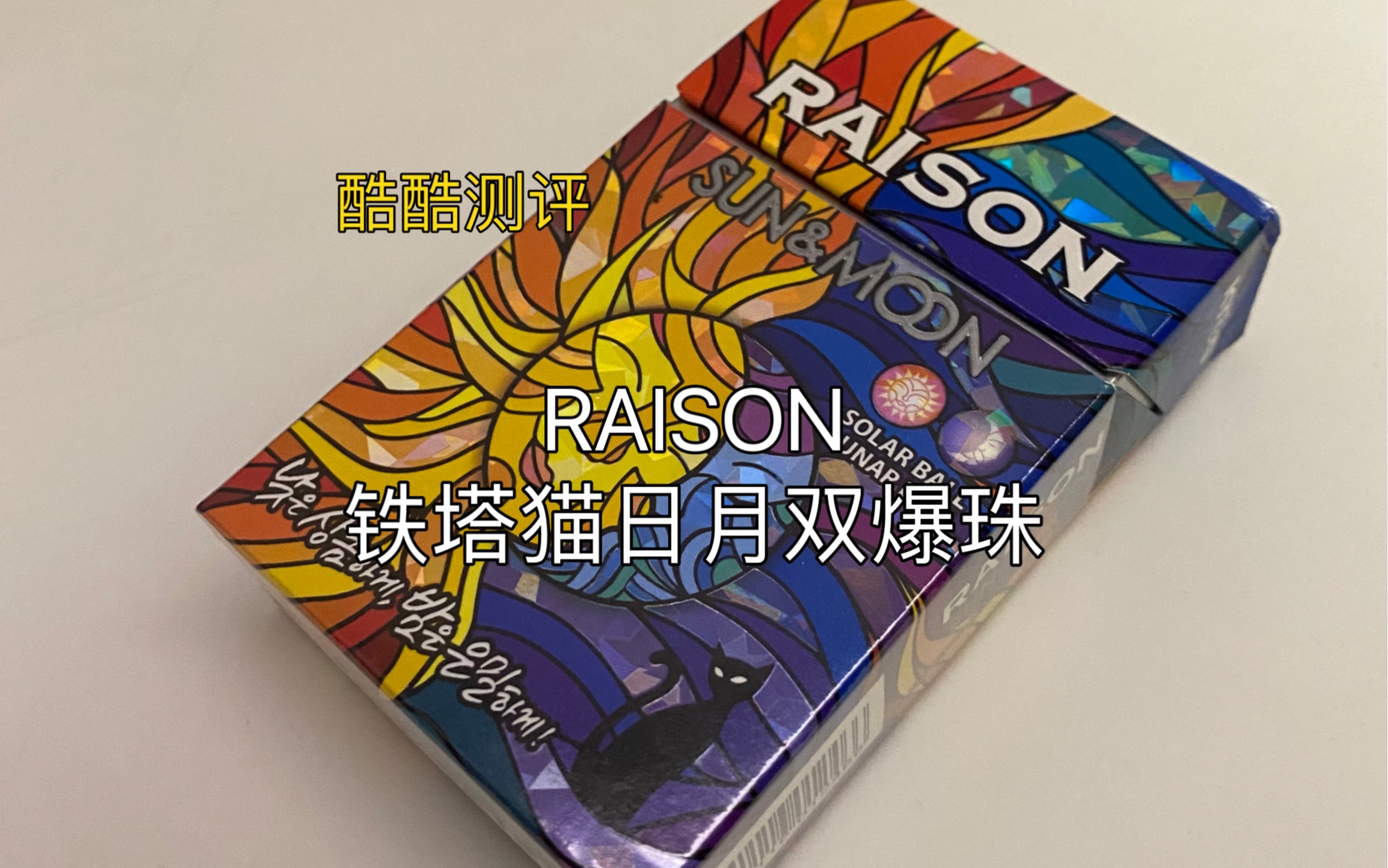 酷酷测评:RAISON铁塔猫日月双爆珠哔哩哔哩bilibili