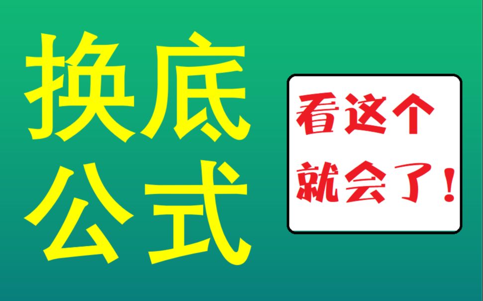 [图]高中数学换底公式还有疑惑？看这个就对了！从基础到压轴一网打尽！