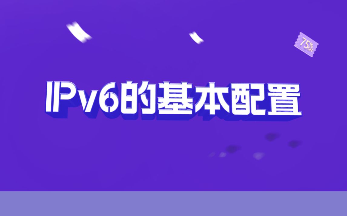 【技术专题】lPv6的基本配置哔哩哔哩bilibili