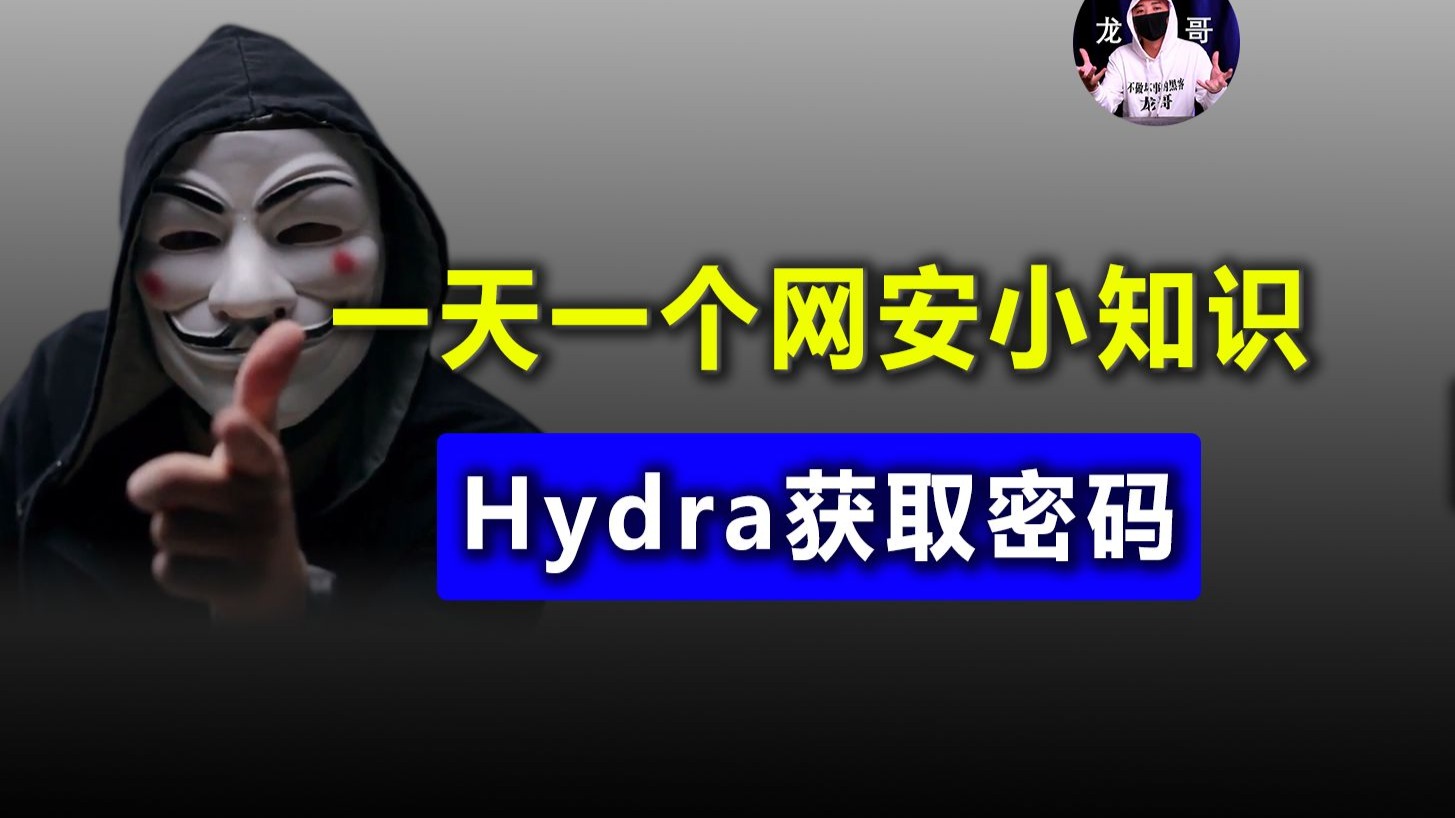 【网络安全知识】一天一个网安小知识，今天学的是Hydra获取密码