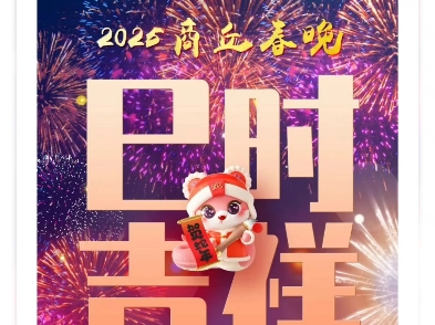 商丘春晚,等你来演!】商丘市2025年春晚招募群演啦!哔哩哔哩bilibili