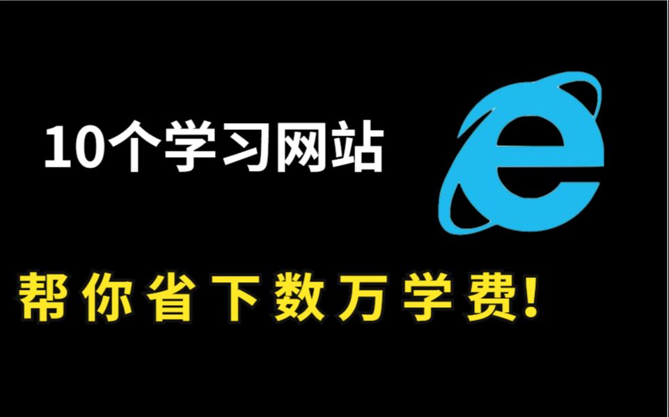 培训机构不想让你知道的10个学习网站,一年帮你省下数万块哔哩哔哩bilibili