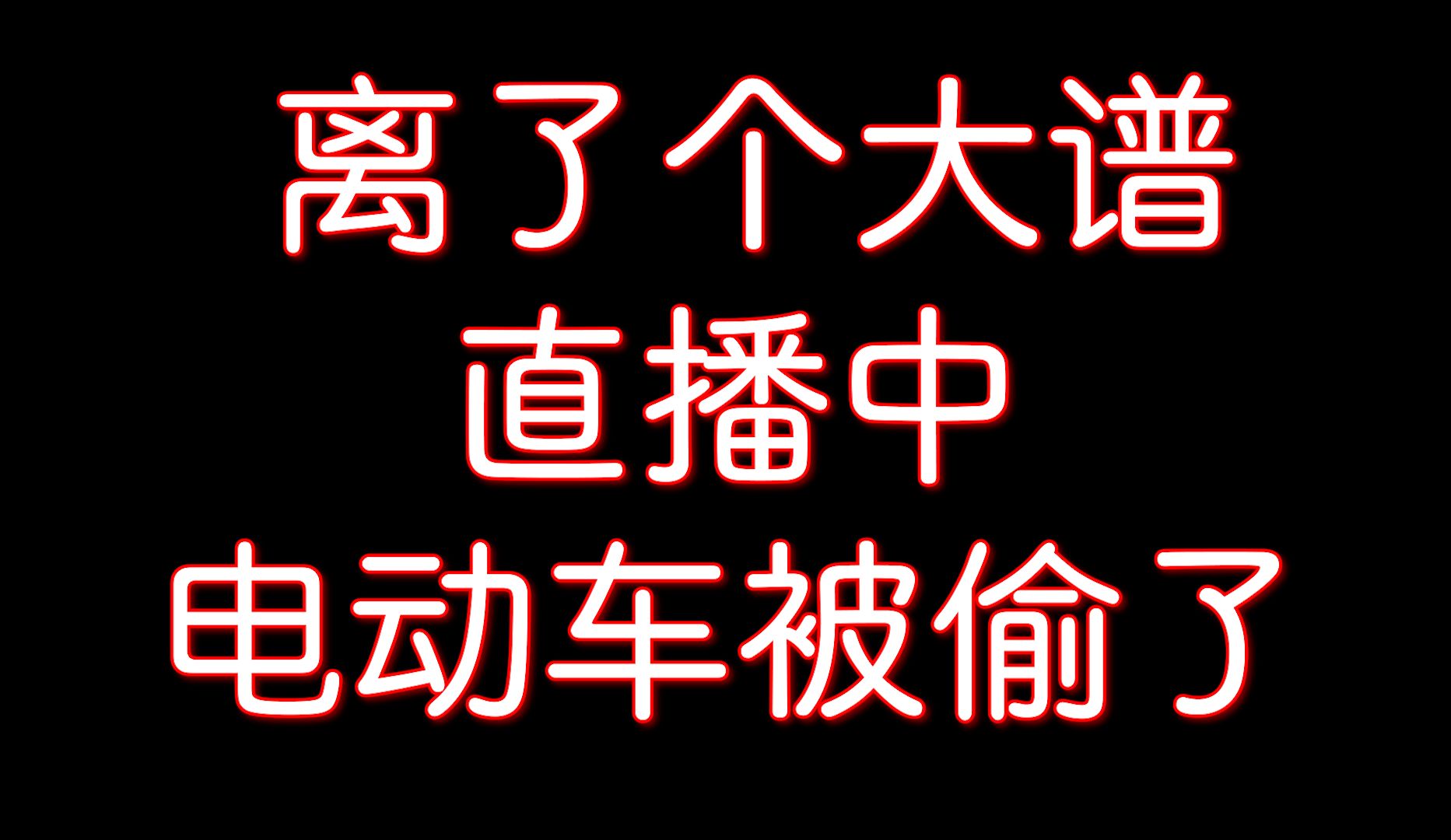 主播电动车被偷走了!!!哔哩哔哩bilibili