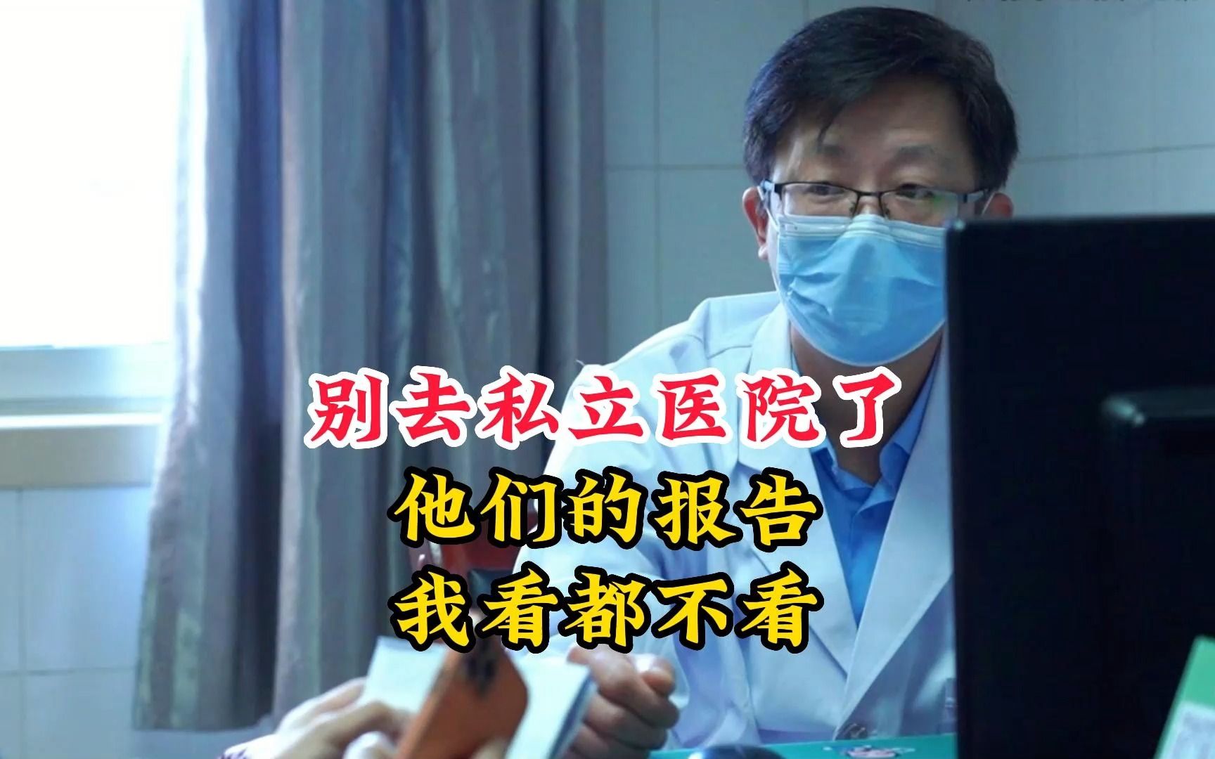 别去私立医院了，这种医院的报告我看都不看