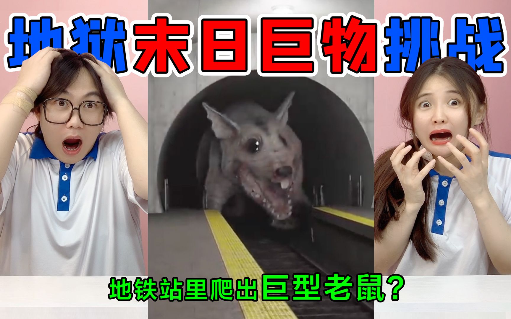 地狱级末日巨物挑战!无头怪VS长颈人,隧道里竟然爬出巨型老鼠?-桂圆子同学-桂圆子同学-哔哩哔哩视频