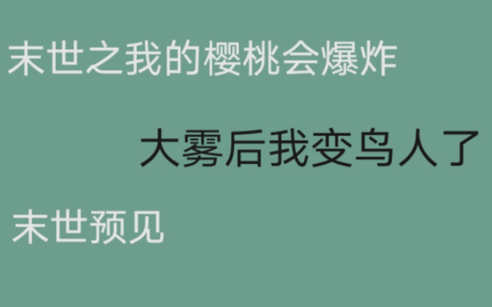 [图]【推文】末世双男主文/空间文/种田文