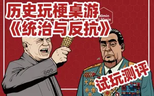 Descargar video: 狂玩历史梗的桌游《统治与反抗》试玩测评 | 航仔