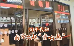 Download Video: 90年代初南京兴起音响热