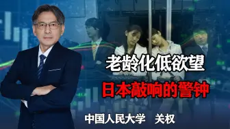 Download Video: 老龄化低欲望，日本给我们敲响了警钟？如何打破未富先老的局面？