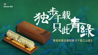 Download Video: 如果一生只能收藏一幅传世名画，那一定是《千里江山图》