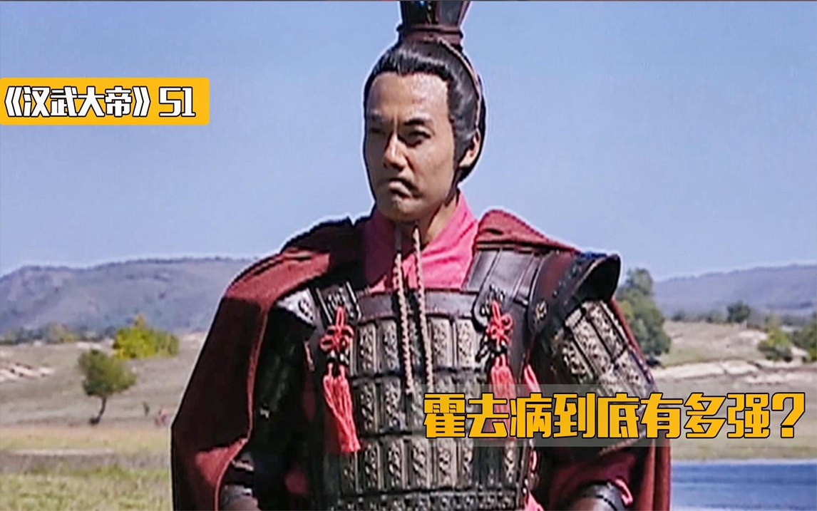 《汉武大帝》51,霍去病不愧是战神,1万人竟打的匈奴王要投降