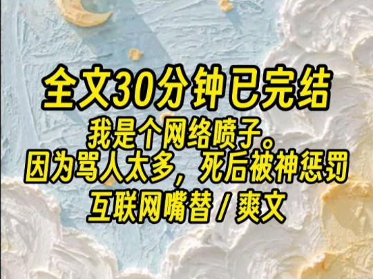 【全文已完结】因为骂人太多,死后被神惩罚,穿成了虐恋 BE 小说当中的哑巴女主.哔哩哔哩bilibili