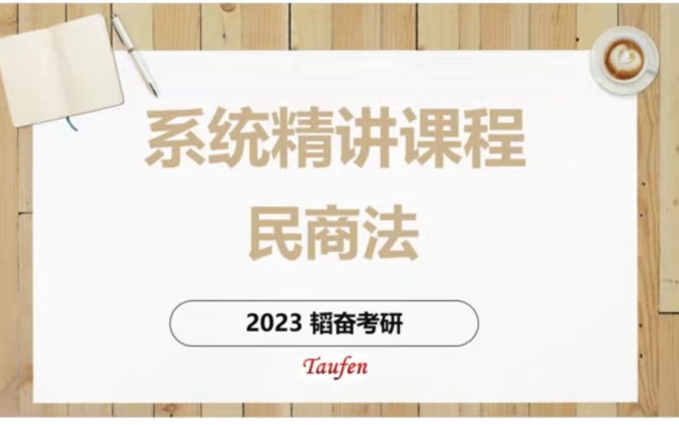 【华政考研】2023韬奋考研系统精讲课程民商法权利体系(上)哔哩哔哩bilibili