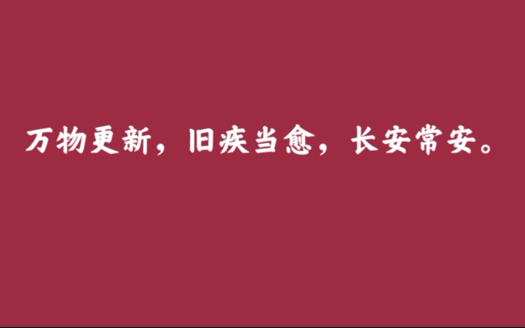 【春节限定】那些冷门却惊艳的祝福文案|“烟火向星辰,所愿皆成真”哔哩哔哩bilibili