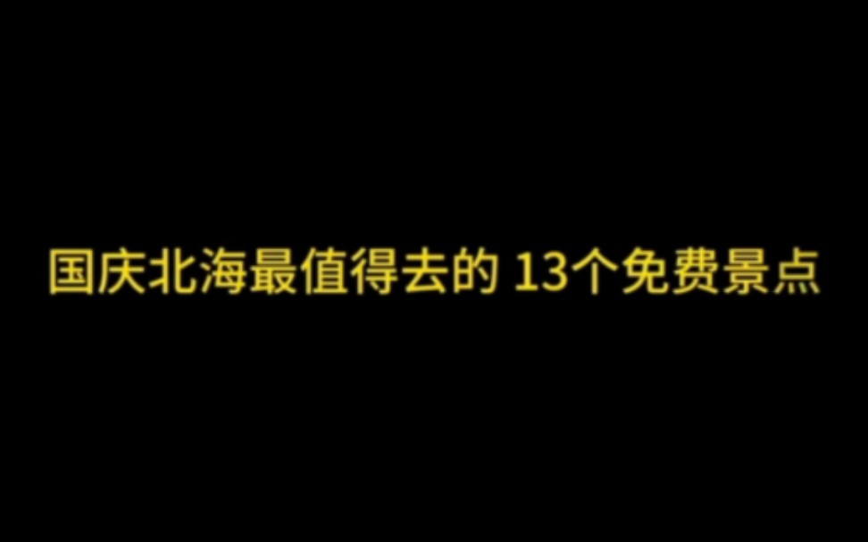 国庆北海最值得去的13个景点哔哩哔哩bilibili