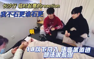 Download Video: 【长沙行reaction】大半夜给我看的还怪兴奋的，十八以下勿入哈！！