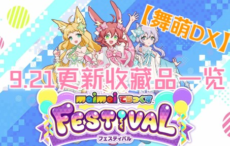 【舞萌DX】9.21号更新收藏品一览_哔哩哔哩bilibili