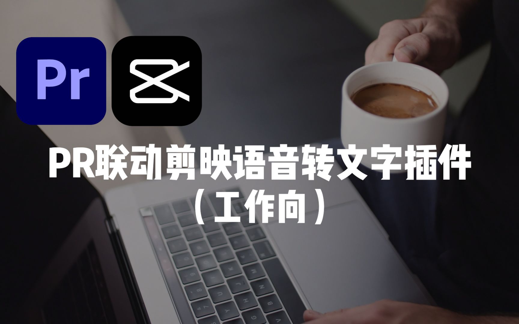 活动作品pr中使用chameleon变色龙插件联动剪映进行语音转文字和编辑