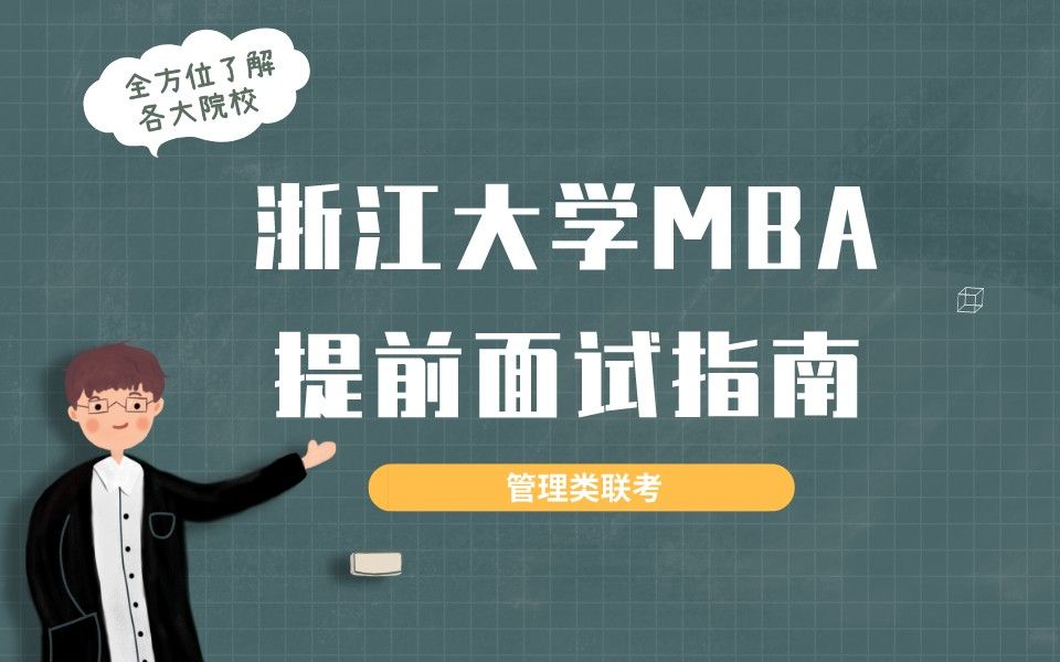 听我的!浙江大学MBA提前面试就这么准备!指南搞到手,上岸哪用愁? 浙大MBA|浙江大学MBA|提前面试哔哩哔哩bilibili