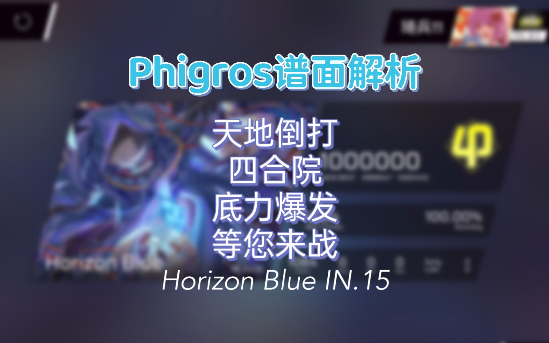 [图]【Phigros谱面解析】全连解个AT Horizon Blue全方位解析