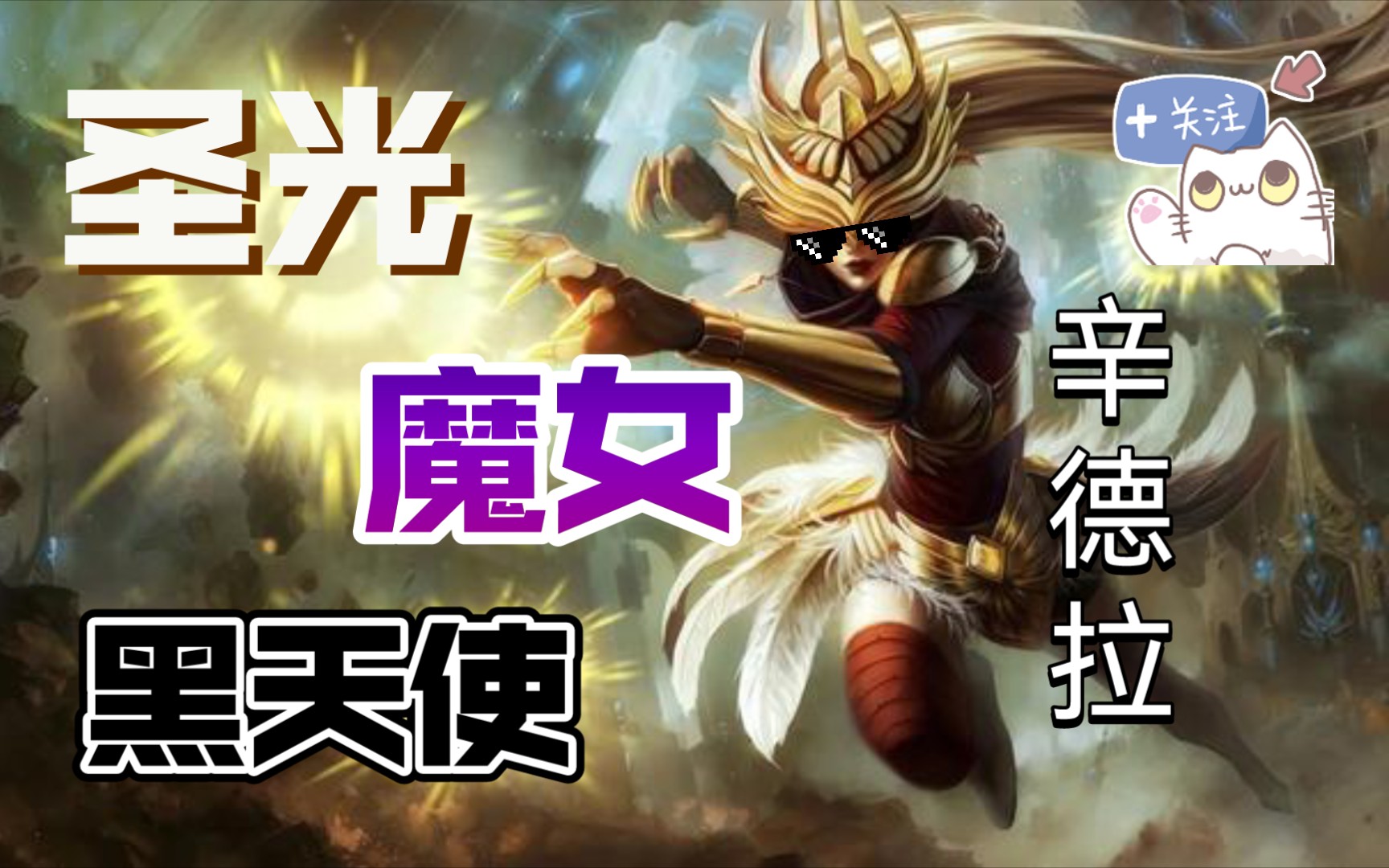 【云顶之弈】圣光魔女黑天使辛德拉