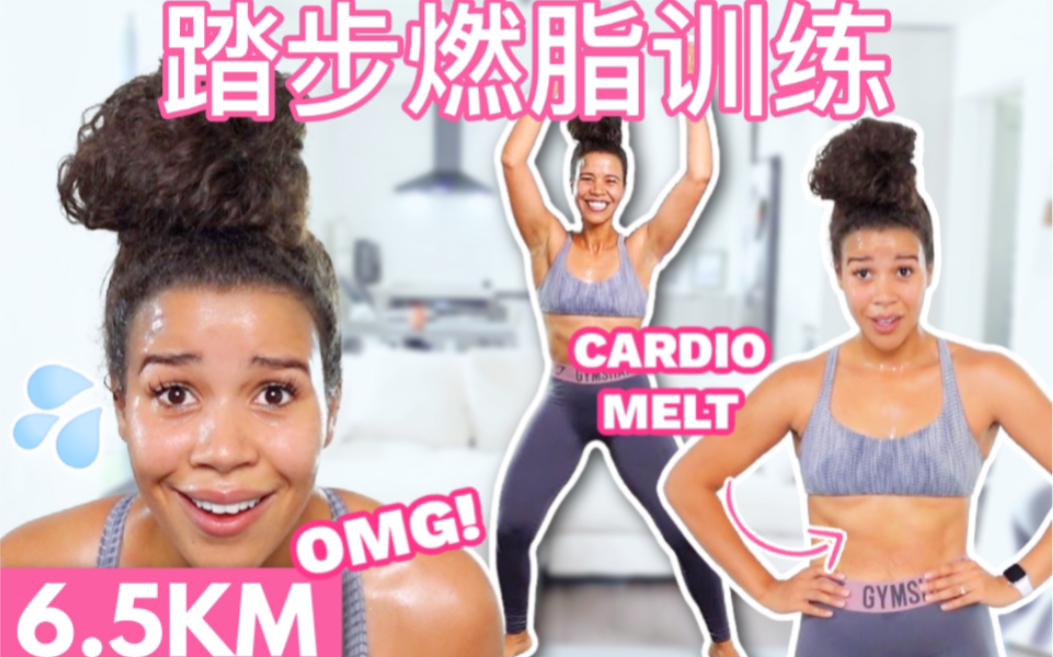 【Jo的踏步燃脂训练】6.5km 50min｜低强度 少跳跃