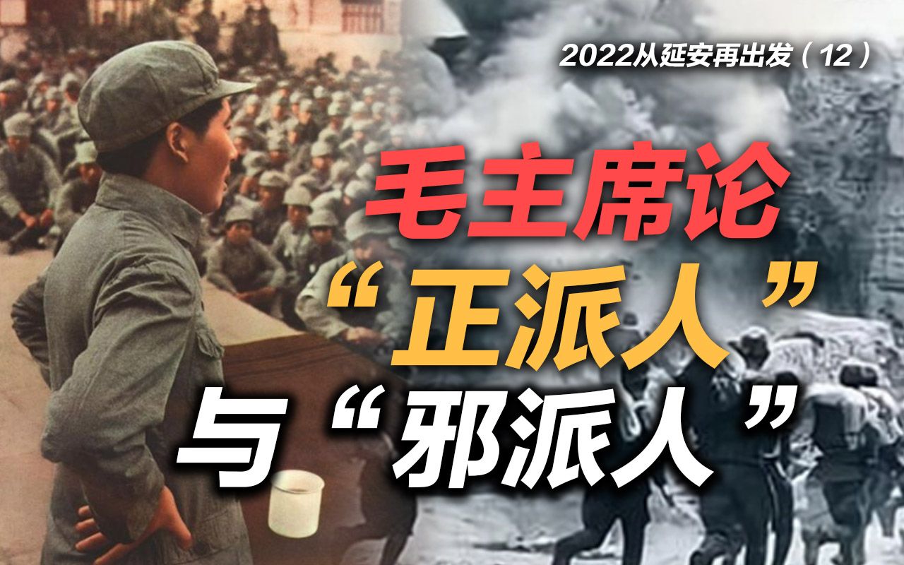 司马南 | 2022从延安再出发(12):毛主席论“正派人”与“邪派人”哔哩哔哩bilibili