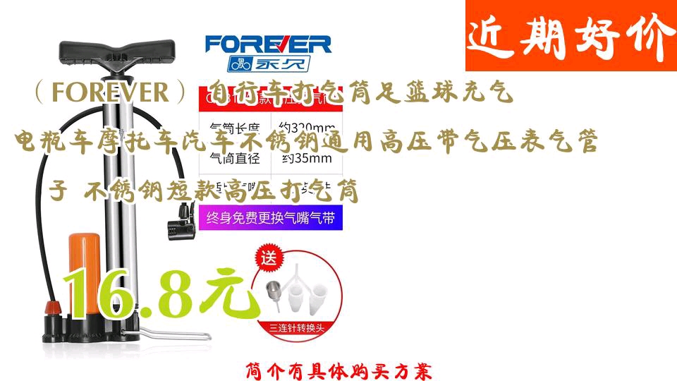 【16.8元】 (FOREVER) 自行车打气筒足篮球充气电瓶车摩托车汽车不锈钢通用高压带气压表气管子 不锈钢短款高压打气筒哔哩哔哩bilibili