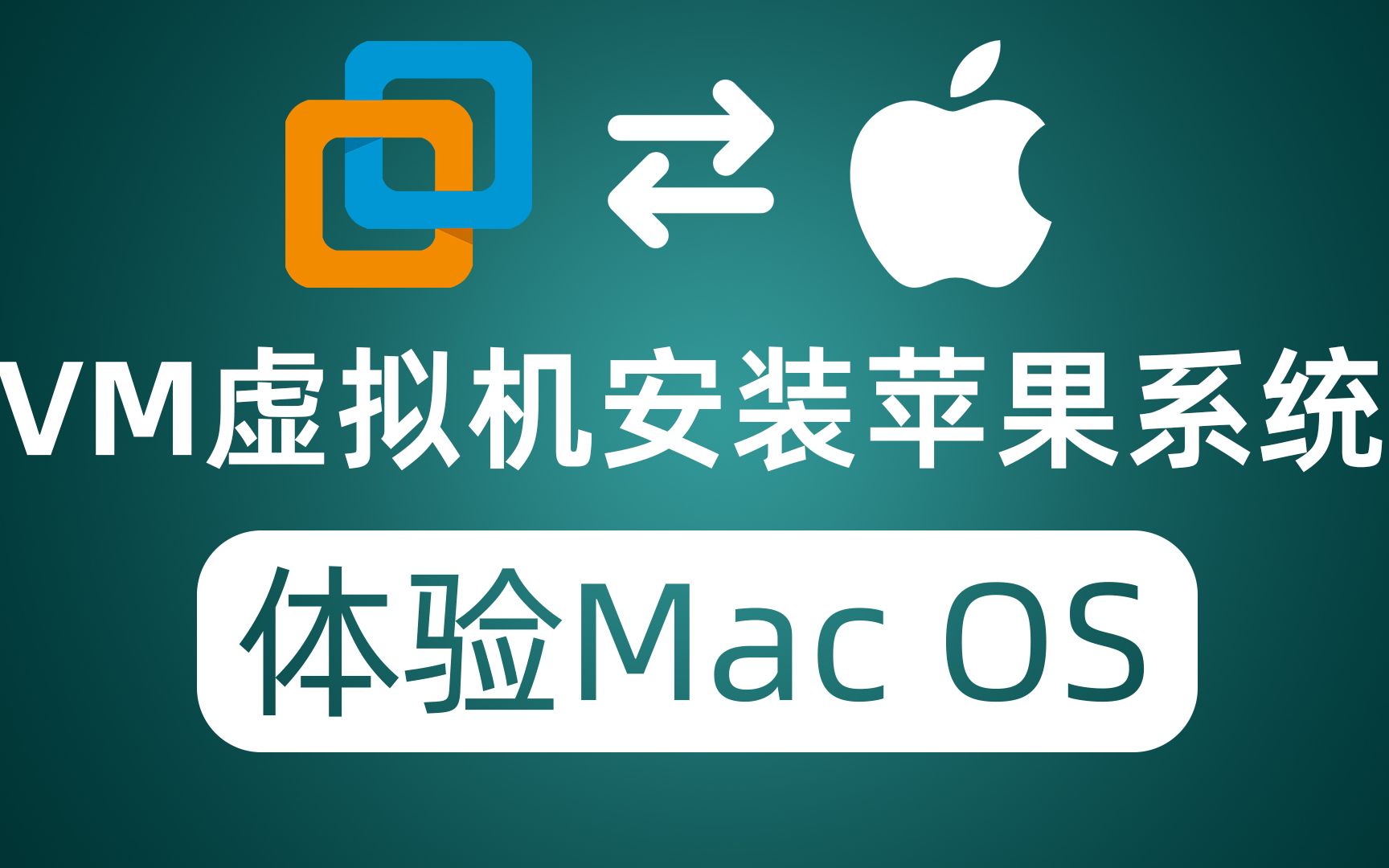 VMware虚拟机安装苹果系统 没有苹果设备也能体验Mac OS
