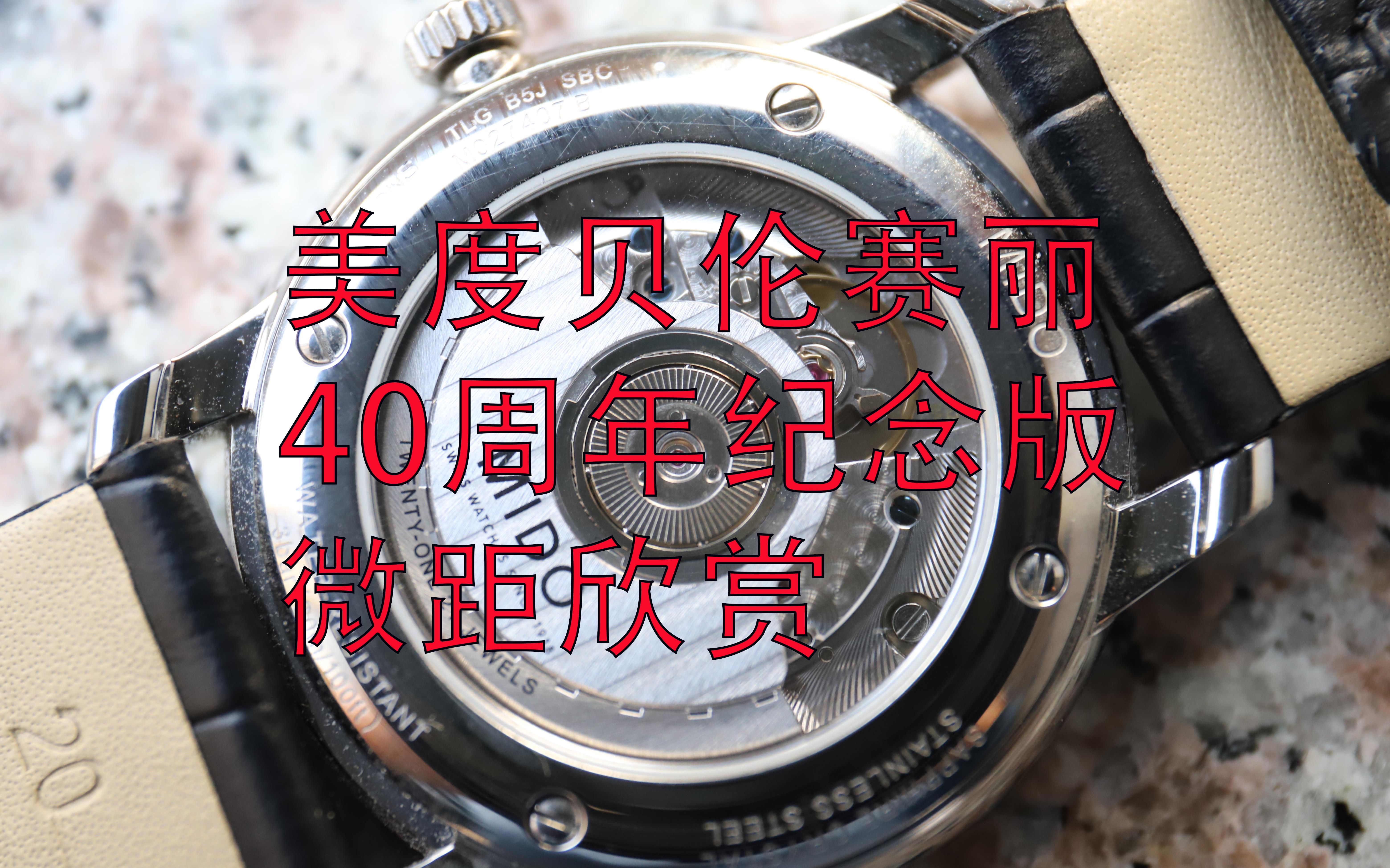 机械的魅力,美度Mido贝伦赛丽Baroncelli 40周年纪念版微距欣赏哔哩哔哩bilibili