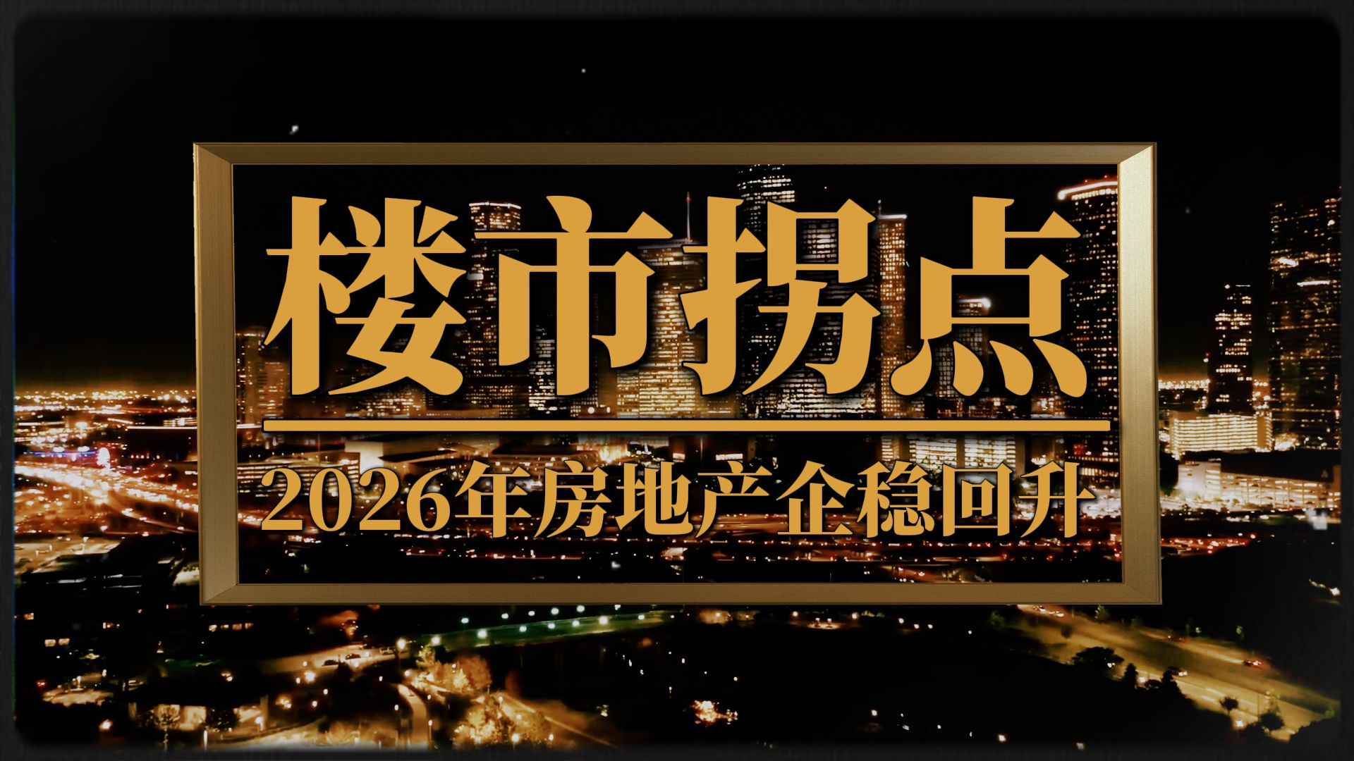 楼市结构性企稳,房价难涨?专家称2026年房地产或企稳回升哔哩哔哩bilibili