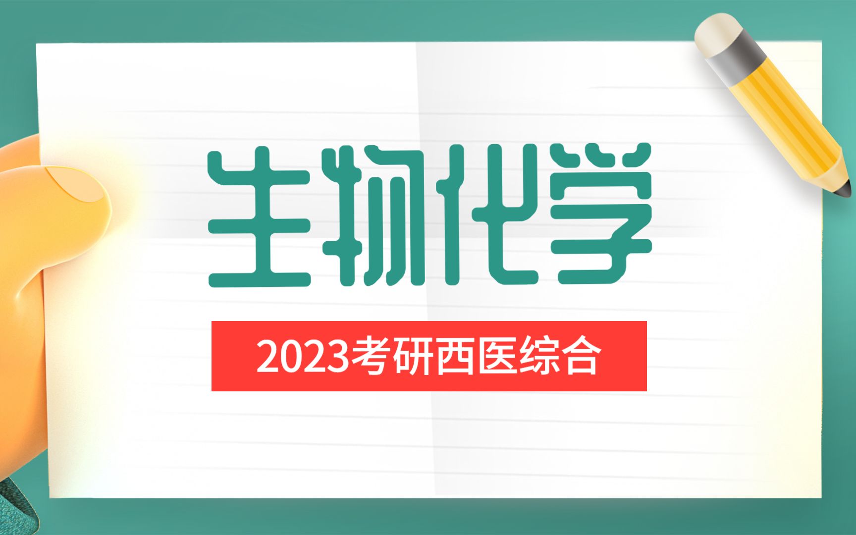 [图]2023 西综 生物化学 张蕴新