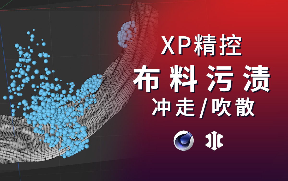 XP精准控制第十节:xpNegate污渍吹走效果哔哩哔哩bilibili