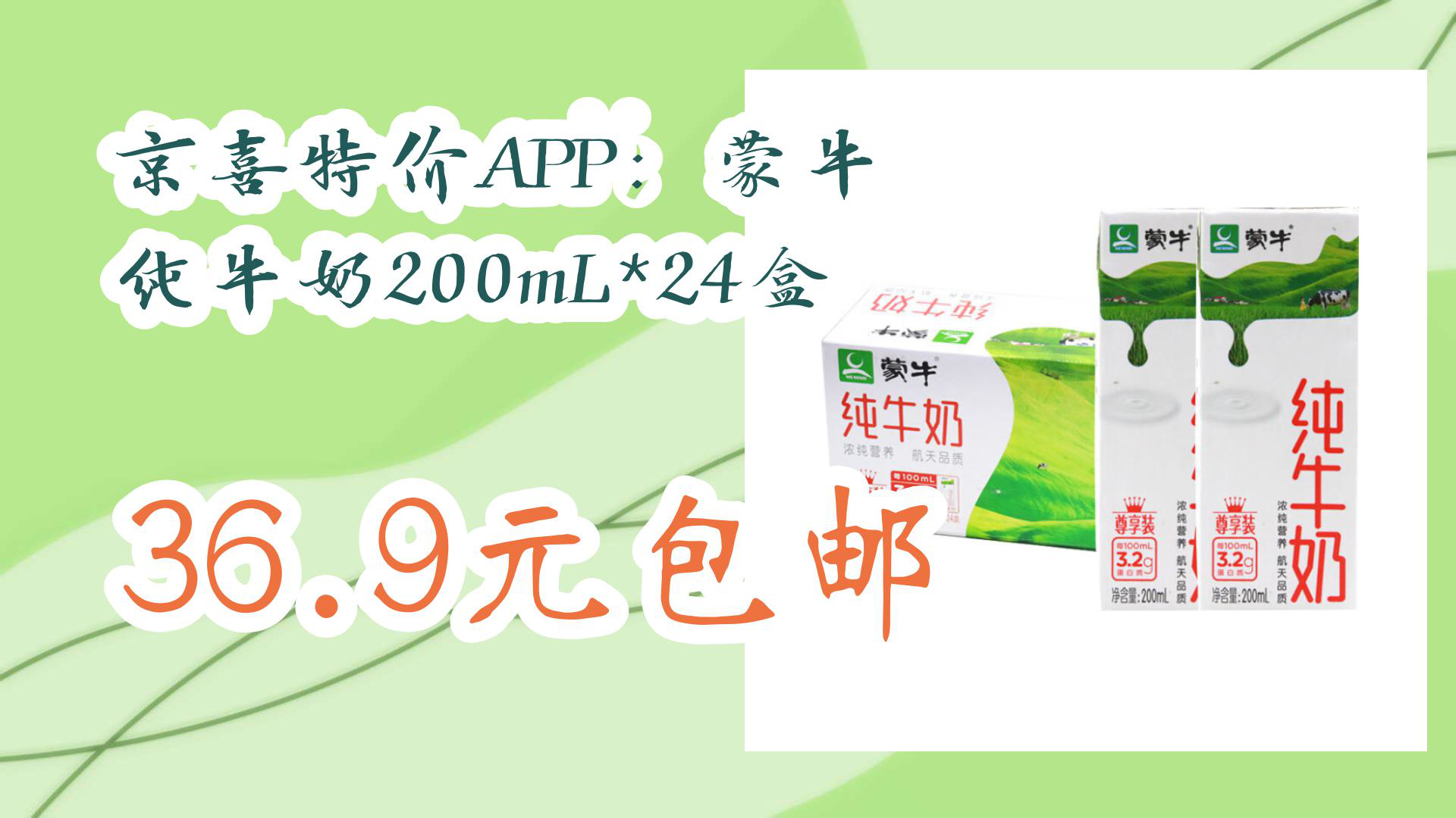 【京东】京喜特价app:蒙牛 纯牛奶200ml*24盒 36.9元包邮