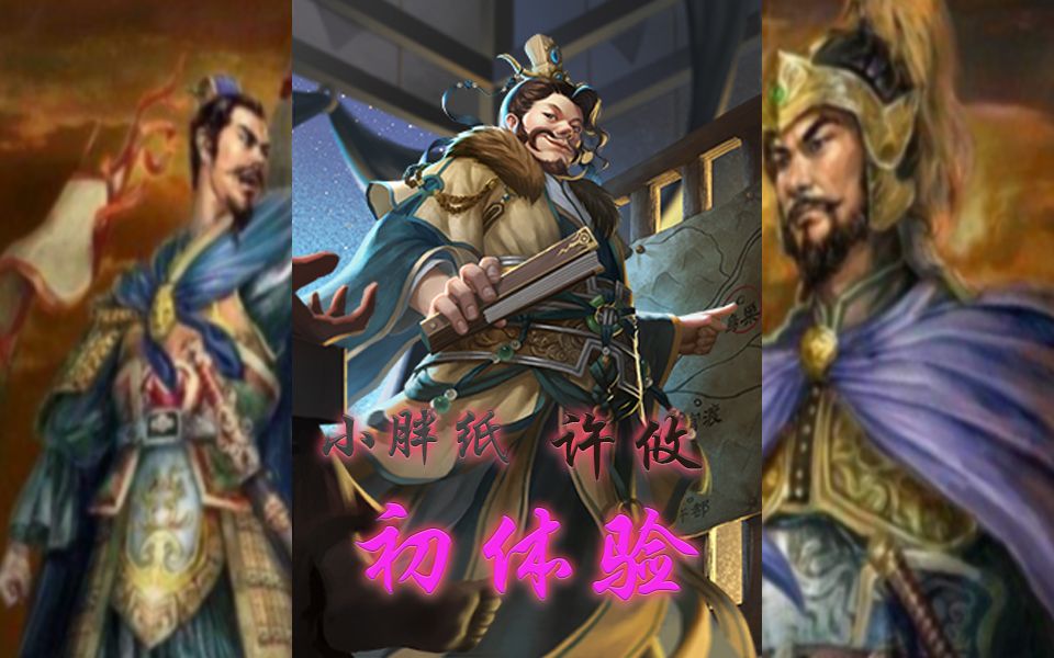 【三国杀】【官渡之战】小胖子许攸,初体验!良臣择主而侍!