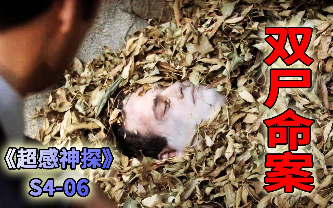 [图]荒野惊现男女双尸，善良的女警为何不得善终？《超感神探》第四季第6集