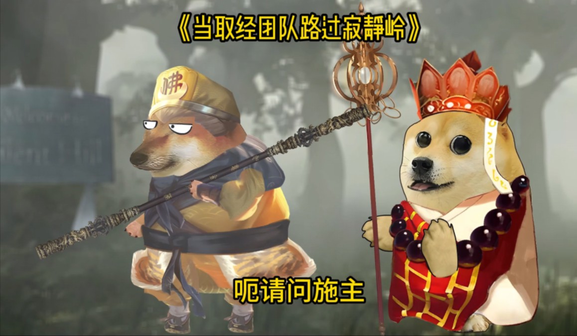 当取经团队路过寂静岭
