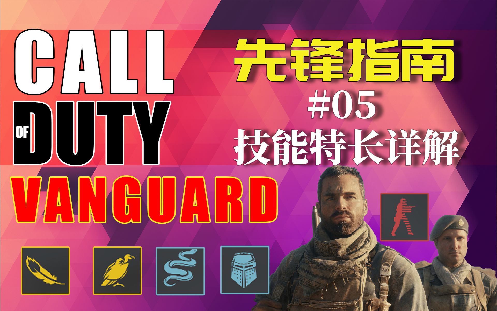 被敌人穿的生活不能自理怎么办?【先锋指南05 】COD18技能特长详解使命召唤