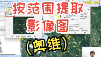 按范围提取影像图（奥维）