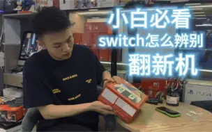 Tải video: Switch保姆级教程 教你怎么辨别翻新机