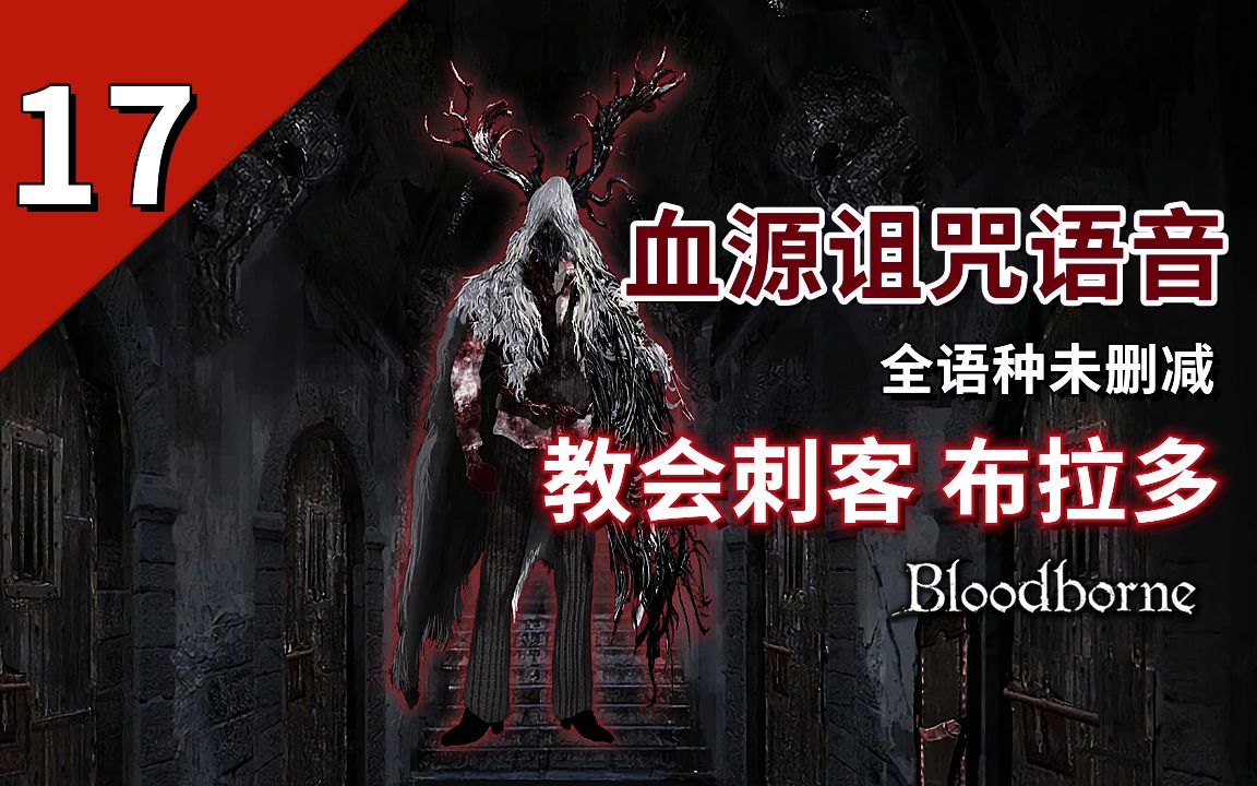 血源诅咒语音丨教会刺客 布拉多 brador, church assassin