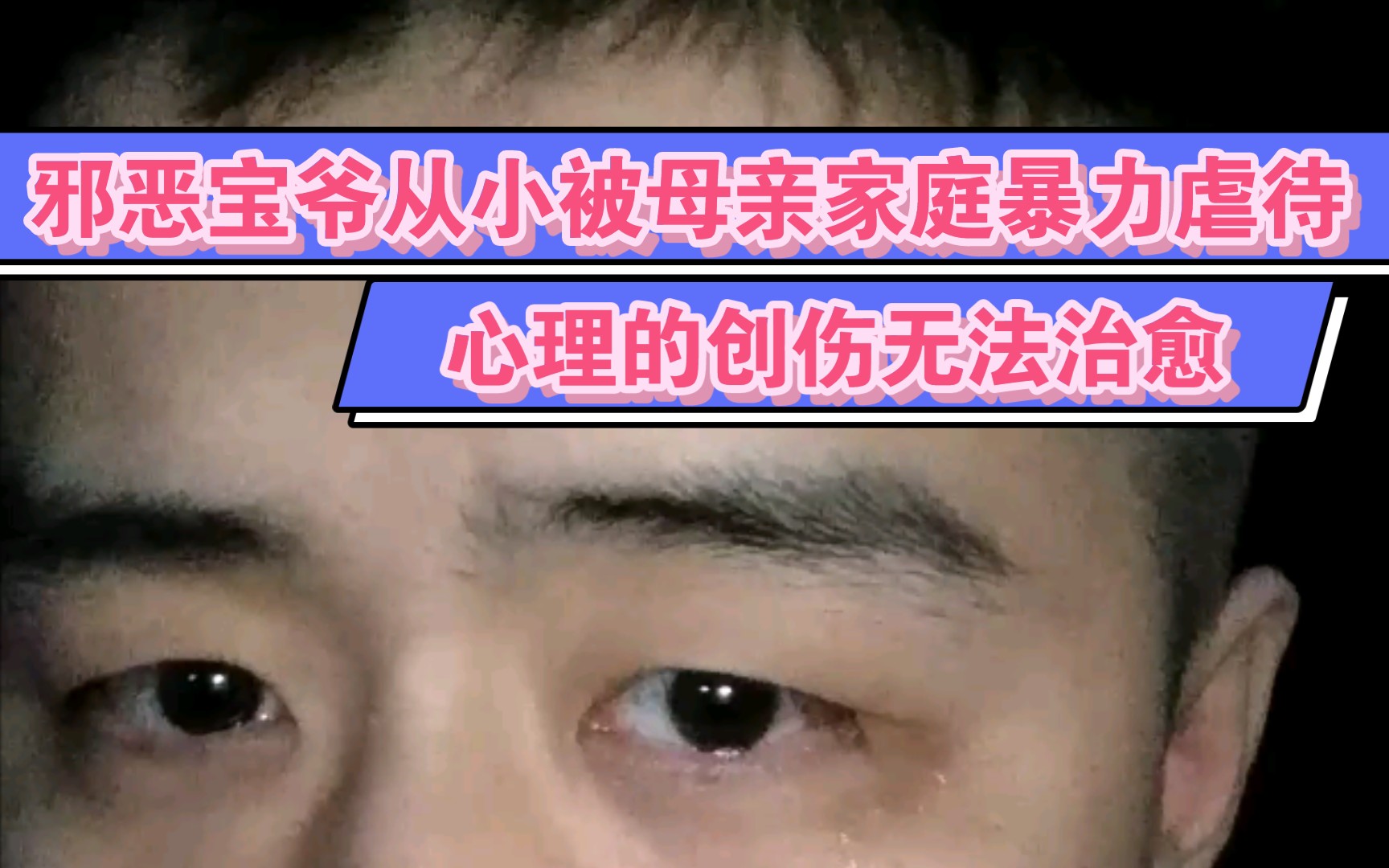 邪恶宝爷从小被母亲家庭暴力虐待:嘴巴给我打烂脸给挖烂,不分青红皂白屈打成招,一打几个小时身上全是淤青还要跪一晚上,心理的创伤无法治愈,现在...